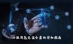 小狐錢(qián)包充值會(huì )員的詳細