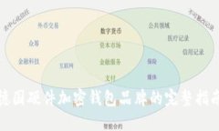 德國硬件加密錢(qián)包品牌的