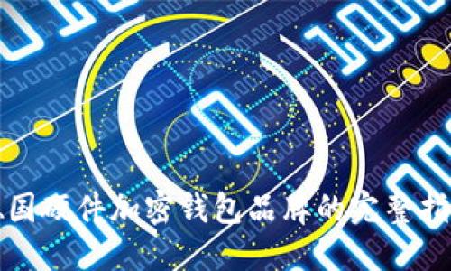 德國硬件加密錢(qián)包品牌的完整指南