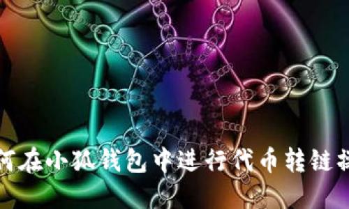 如何在小狐錢(qián)包中進(jìn)行代幣轉鏈操作