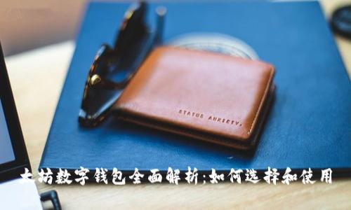 太坊數字錢(qián)包全面解析：如何選擇和使用