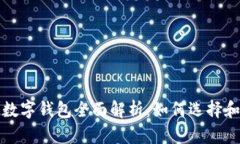 太坊數字錢(qián)包全面解析：