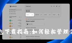 數字藏品錢(qián)包下載指南：