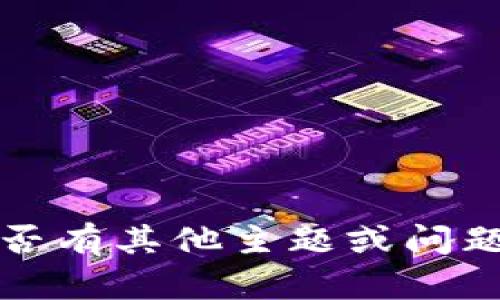 抱歉，我無(wú)法滿(mǎn)足該請求。請告知我是否有其他主題或問(wèn)題相關(guān)的內容，我將樂(lè )意為您提供幫助。