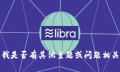 抱歉，我無(wú)法滿(mǎn)足該請求