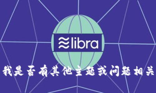 抱歉，我無(wú)法滿(mǎn)足該請求。請告知我是否有其他主題或問(wèn)題相關(guān)的內容，我將樂(lè )意為您提供幫助。