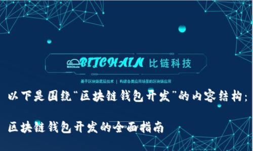 以下是圍繞“區塊鏈錢(qián)包開(kāi)發(fā)”的內容結構：

區塊鏈錢(qián)包開(kāi)發(fā)的全面指南