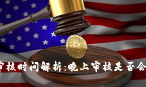 數字錢(qián)包審核時(shí)間解析：晚上審核是否會(huì )影響使用？