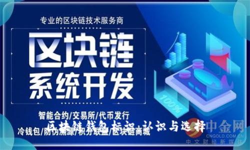 區塊鏈錢(qián)包標識：認識與選擇