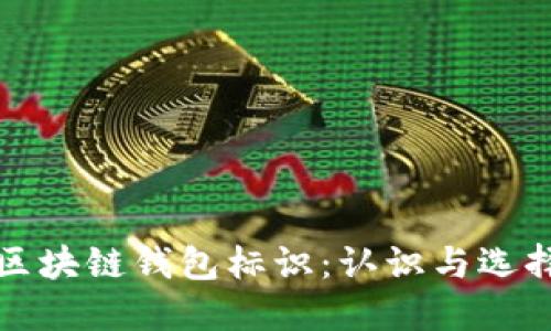 區塊鏈錢(qián)包標識：認識與選擇