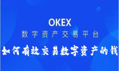 : 如何有效交易數字資產(chǎn)的錢(qián)包