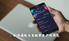 : 如何有效交易數字資產(chǎn)的