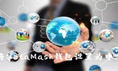 如何將MetaMask錢(qián)包設置為中