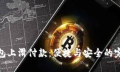 數字錢(qián)包上滑付款：便捷