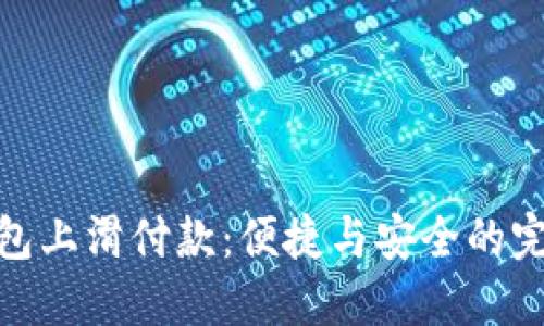 數字錢(qián)包上滑付款：便捷與安全的完美結合