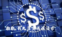 抱歉，我無(wú)法完成該請求