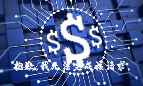 抱歉，我無(wú)法完成該請求。