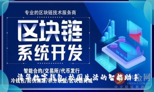 清華數字錢(qián)包：校園生活的智能助手