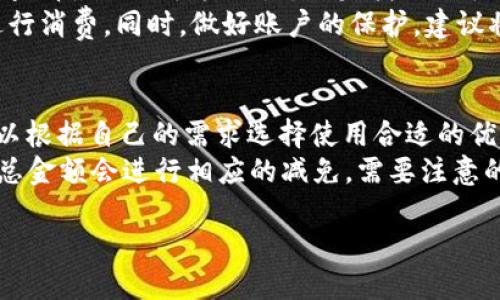   紅米小狐錢(qián)包找回指南 / 
 guanjianci 紅米, 小狐錢(qián)包, 找回 /guanjianci 

在現代智能手機的使用中，錢(qián)包類(lèi)應用的日益普及使得我們越來(lái)越依賴(lài)于數字化的付款方式。紅米小狐錢(qián)包作為小米生態(tài)系統中的一部分，提供了便捷的支付服務(wù)、理財產(chǎn)品及優(yōu)惠券等功能。如果你在使用過(guò)程中不小心丟失了紅米小狐錢(qián)包，或者想要尋找相關(guān)的幫助和支持，以下內容將為你提供詳細的解決方案。

1. 紅米小狐錢(qián)包的功能簡(jiǎn)介
紅米小狐錢(qián)包是由小米公司推向市場(chǎng)的一款智能錢(qián)包應用，這款應用不僅可以用于數字支付，還集成了多種理財產(chǎn)品，使用戶(hù)能更加方便地管理自己的財務(wù)。用戶(hù)可以通過(guò)應用進(jìn)行線(xiàn)上購物、轉賬和付款等操作。此外，小狐錢(qián)包還推出了多項優(yōu)惠活動(dòng)，以吸引用戶(hù)的使用。
除了上述功能，小狐錢(qián)包還具備高安全性，用戶(hù)在進(jìn)行操作時(shí)，錢(qián)包會(huì )自動(dòng)加密確保信息安全。此外，對于習慣使用小米產(chǎn)品的用戶(hù)，小狐錢(qián)包的界面設計和操作模式與其他小米產(chǎn)品相輔相成，使得用戶(hù)在使用時(shí)感到更加舒適和便捷。

2. 紅米小狐錢(qián)包忘記密碼，該如何找回？
如果你忘記了紅米小狐錢(qián)包的密碼，不用過(guò)于擔心，小米系統提供了找回密碼的功能。首先，打開(kāi)小狐錢(qián)包的登錄界面，選擇“忘記密碼？”選項。系統會(huì )要求輸入與你的賬戶(hù)關(guān)聯(lián)的手機號碼或者電子郵件地址。完成這些步驟后，系統會(huì )發(fā)送一條驗證短信或郵件到你的注冊賬戶(hù)，使用其中的鏈接或驗證碼即可重設你的密碼。
在找回密碼后，為了增強賬戶(hù)的安全性，建議你定期更換密碼，并啟用兩步驗證功能。這樣，即使在網(wǎng)絡(luò )環(huán)境不安全的情況下，也能在一定程度上保護你的賬戶(hù)安全。同時(shí)，避免使用過(guò)于簡(jiǎn)單的密碼，建議包含字母、數字及特殊字符的組合，以提高密碼的復雜度和安全性。

3. 紅米小狐錢(qián)包丟失了，如何找回？
如果你不幸丟失了能登錄紅米小狐錢(qián)包的手機，可以通過(guò)以下步驟嘗試找回。
首先，如果你的手機有開(kāi)啟“查找我的設備”功能，可以通過(guò)該功能定位手機所在位置。登錄小米的官方查找頁(yè)面，輸入你的賬戶(hù)信息后，便可以查看最近的手機位置。如果找到了手機，請立即去取回。
如果找不回手機，你可以聯(lián)系小米客服，進(jìn)行賬戶(hù)保護。首先，建議你立即掛失你的銀行卡和關(guān)聯(lián)的信用卡，防止不法分子利用你的支付信息進(jìn)行消費。同時(shí)，做好賬戶(hù)的保護，建議將賬戶(hù)的支付功能暫時(shí)關(guān)閉，也可以考慮更改關(guān)聯(lián)的郵箱和手機號碼，增強賬戶(hù)安全。

4. 紅米小狐錢(qián)包如何使用優(yōu)惠券？
使用紅米小狐錢(qián)包的優(yōu)惠券非常簡(jiǎn)單。首先，你需要在小狐錢(qián)包內找到“優(yōu)惠券”選項，進(jìn)入后會(huì )顯示所有的可用優(yōu)惠券以及其適用范圍。你可以根據自己的需求選擇使用合適的優(yōu)惠券。
在付款時(shí)，選擇合適的商品后，進(jìn)入結算頁(yè)面，會(huì )有“使用優(yōu)惠券”或“應用優(yōu)惠”的選項。在這里，系統會(huì )自動(dòng)提示你可用的優(yōu)惠券，確認使用后，總金額會(huì )進(jìn)行相應的減免。需要注意的是，每個(gè)優(yōu)惠券都有使用期限和適用條件，確保在有效期內使用并滿(mǎn)足相關(guān)條件才能成功享受優(yōu)惠。

以上是關(guān)于紅米小狐錢(qián)包的問(wèn)題解答及詳細介紹，希望能幫助到你。如果你有其他問(wèn)題或者需要更多的幫助，歡迎隨時(shí)進(jìn)行咨詢(xún)。