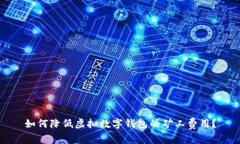 如何降低虛擬數字錢(qián)包的