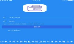 OKB提幣到小狐錢(qián)包的速度