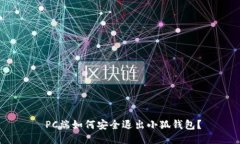  PC端如何安全退出小狐錢(qián)
