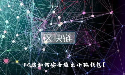 PC端如何安全退出小狐錢(qián)包？