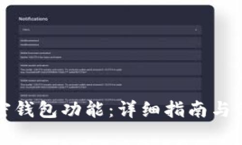 如何開(kāi)通加密錢(qián)包功能：詳細指南與常見(jiàn)問(wèn)題解答
