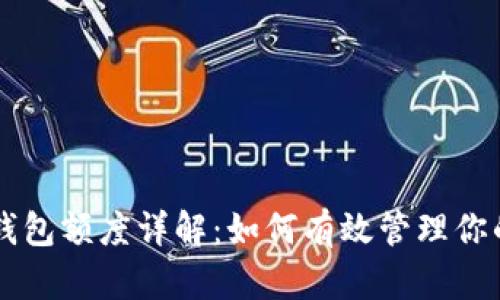 中行數字錢(qián)包額度詳解：如何有效管理你的數字資產(chǎn)