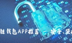最佳區塊鏈錢(qián)包APP推薦 