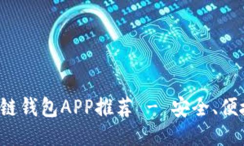最佳區塊鏈錢(qián)包APP推薦 - 安全、便捷、功能全