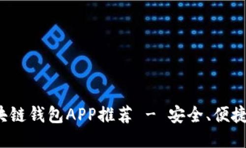 最佳區塊鏈錢(qián)包APP推薦 - 安全、便捷、功能全