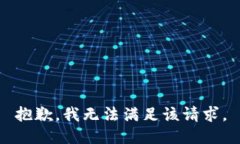 抱歉，我無(wú)法滿(mǎn)足該請求