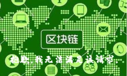 抱歉，我無(wú)法滿(mǎn)足該請求。