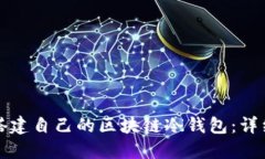 如何搭建自己的區塊鏈冷