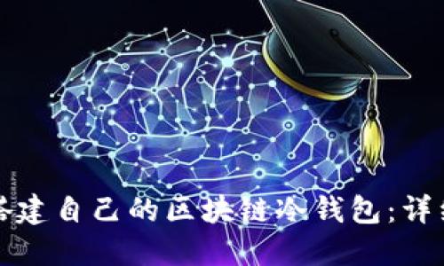 如何搭建自己的區塊鏈冷錢(qián)包：詳細指南