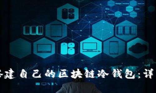 如何搭建自己的區塊鏈冷錢(qián)包：詳細指南