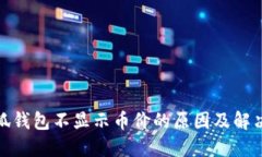 : 小狐錢(qián)包不顯示幣價(jià)的原