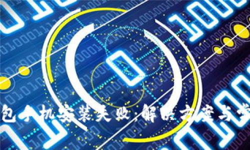 小狐錢(qián)包手機安裝失?。航鉀Q方案與常見(jiàn)問(wèn)題