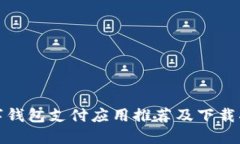 數字錢(qián)包支付應用推薦及