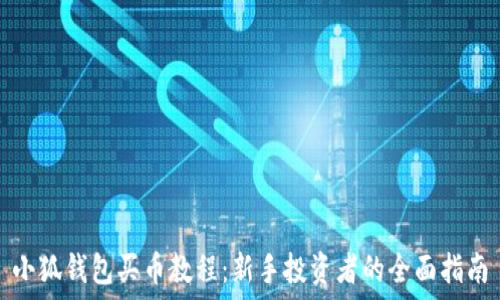  
小狐錢(qián)包買(mǎi)幣教程：新手投資者的全面指南