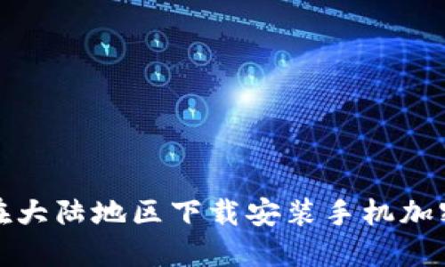 如何在大陸地區下載安裝手機加密錢(qián)包