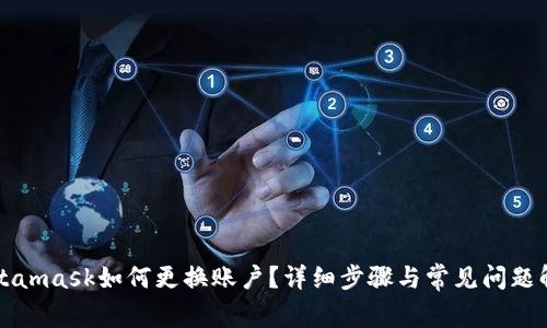 Metamask如何更換賬戶(hù)？詳細步驟與常見(jiàn)問(wèn)題解答