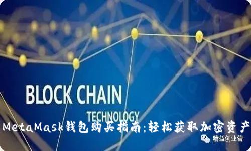 MetaMask錢(qián)包購買(mǎi)指南：輕松獲取加密資產(chǎn)