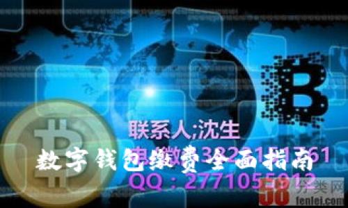 數字錢(qián)包繳費全面指南