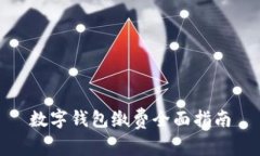 數字錢(qián)包繳費全面指南