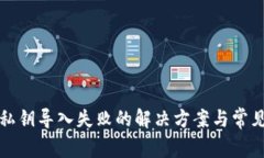 小狐錢(qián)包私鑰導入失敗的