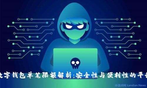 數字錢(qián)包單筆限額解析：安全性與便利性的平衡