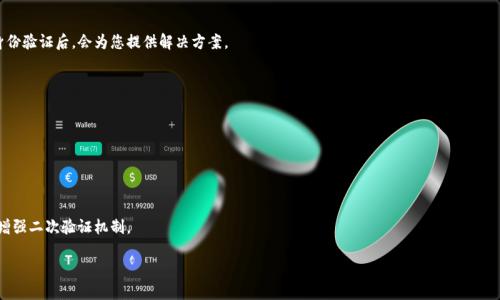如何找回小狐錢(qián)包登錄密碼？/
小狐錢(qián)包, 登錄密碼, 找回密碼/guanjianci

在數字貨幣快速發(fā)展的時(shí)代，越來(lái)越多的人開(kāi)始使用錢(qián)包應用來(lái)存儲和管理他們的資產(chǎn)。小狐錢(qián)包作為其中一個(gè)熱門(mén)的數字貨幣錢(qián)包，為用戶(hù)提供了簡(jiǎn)單便捷的存取管理功能。然而，若用戶(hù)在使用過(guò)程中忘記了登錄密碼，將會(huì )造成極大的困擾和不便。在這篇文章中，我們將為大家詳細介紹如何找回小狐錢(qián)包的登錄密碼，并探討一些常見(jiàn)的問(wèn)題，以便幫助用戶(hù)更好地保護和使用他們的數字資產(chǎn)。

1. 如何找回小狐錢(qián)包登錄密碼
忘記登錄密碼是一個(gè)常見(jiàn)的問(wèn)題，對此，小狐錢(qián)包提供了多種找回密碼的方法。以下是詳細的步驟：

第一步：打開(kāi)小狐錢(qián)包應用
首先，用戶(hù)需要在手機上找到小狐錢(qián)包應用，點(diǎn)擊圖標進(jìn)入應用首頁(yè)。在登錄頁(yè)面找到“忘記密碼？”的鏈接，通常位于密碼輸入框的下方。點(diǎn)擊該鏈接，進(jìn)入找回密碼的流程。

第二步：輸入賬戶(hù)信息
在出現的頁(yè)面中，系統會(huì )要求用戶(hù)輸入注冊時(shí)使用的手機號碼或電子郵箱。確保輸入的信息與注冊時(shí)一致，以便系統能核實(shí)你的身份。輸入完成后，點(diǎn)擊“下一步”繼續。

第三步：接收驗證碼
系統會(huì )向你輸入的手機號碼或郵箱發(fā)送一個(gè)驗證碼。用戶(hù)需要查收短信或郵件，獲取驗證碼并輸入到相應的框中。驗證碼的有效時(shí)間通常為幾分鐘，用戶(hù)需要在規定時(shí)間內完成。

第四步：重置密碼
驗證碼輸入正確后，系統將允許用戶(hù)設置一個(gè)新密碼。新密碼需遵循密碼規定，如包含數字和字母等，以確保安全性。確認新密碼后，提交即可完成密碼的重置。在之后的登錄過(guò)程中，用戶(hù)也可采用新設置的密碼。

需要注意的是，若用戶(hù)無(wú)法訪(fǎng)問(wèn)注冊時(shí)的手機號碼或郵箱，則可能需要聯(lián)系客服進(jìn)行身份驗證以找回密碼。因此，平時(shí)保護好自己的聯(lián)系方式非常重要。

2. 忘記密碼的常見(jiàn)原因
許多用戶(hù)在使用小狐錢(qián)包時(shí)，會(huì )因為各種原因忘記他們的登錄密碼。以下是一些常見(jiàn)原因：

第一，密碼管理不善
隨著(zhù)數字技術(shù)的發(fā)展，用戶(hù)必須管理越來(lái)越多的賬戶(hù)和密碼。一些用戶(hù)可能會(huì )選擇使用簡(jiǎn)單易記的密碼，但這會(huì )導致安全性降低；另一些用戶(hù)則會(huì )記住復雜的密碼，然而一旦長(cháng)時(shí)間不使用，便容易忘記。

第二，遺忘密碼變更記錄
有些用戶(hù)定期更改自己的密碼以提高安全性，這是個(gè)好習慣。但在更改后忘記記錄新密碼，尤其是在數字資產(chǎn)管理上，可能會(huì )造成很大的麻煩。

第三，使用設備的不同
在不同的設備上登錄相同帳戶(hù)時(shí)，部分用戶(hù)可能會(huì )遇到使用不同的密碼的情況。比如在手機上使用的密碼與電腦上記住的密碼不同，一旦從其中任何一個(gè)設備切換至另一個(gè)設備，都有可能遺忘密碼。

第四，系統提示錯誤
有時(shí)輸入密碼時(shí)，系統可能由于拼寫(xiě)錯誤或自動(dòng)填充功能的影響提示錯誤。用戶(hù)可能會(huì )因此猶豫不決，最終忘記自己真正的密碼。

因此，在確保密碼安全的前提下，建議使用安全的密碼管理工具進(jìn)行記錄，便于隨時(shí)查找。

3. 如何提高小狐錢(qián)包的安全性
保護數字資產(chǎn)的安全至關(guān)重要。用戶(hù)不僅要關(guān)注錢(qián)包的功能操作，還需提升錢(qián)包的整體安全性。以下是一些提高小狐錢(qián)包安全性的建議：

第一，開(kāi)啟雙因素驗證
小狐錢(qián)包支持雙因素驗證，這是增強賬戶(hù)安全性的重要措施。開(kāi)啟后，用戶(hù)在每次登錄時(shí)，除了需要輸入密碼，還需通過(guò)手機接收的動(dòng)態(tài)驗證碼登錄，使得即便密碼被盜，黑客也無(wú)法僅憑密碼訪(fǎng)問(wèn)該錢(qián)包。

第二，定期更改密碼
為了提高安全性，用戶(hù)應定期更改錢(qián)包的登錄密碼。設定一個(gè)合理的時(shí)間周期，比如每3至6個(gè)月更換一次，不但能降低密碼被盜的風(fēng)險，也能讓用戶(hù)在使用中重新審視安全性。

第三，使用復雜密碼
選擇強大的密碼不僅包括字母和數字，還應包含特殊符號和大小寫(xiě)字母的組合，增加破解的難度。避免使用個(gè)人信息，如出生日期、地址等，來(lái)增強密碼的安全性。

第四，保持軟件更新
定期更新錢(qián)包和操作系統是提高安全的有效方法。做好應用的及時(shí)更新，確保使用的版本包含最新的安全補丁。同時(shí)，提前了解大事件的影響，避免在對安全性不確定時(shí)進(jìn)行資產(chǎn)操作。

第五，謹慎選擇網(wǎng)絡(luò )環(huán)境
在公共Wi-Fi網(wǎng)絡(luò )中使用小狐錢(qián)包可能帶來(lái)安全隱患。盡可能在安全的、信任的網(wǎng)絡(luò )環(huán)境中進(jìn)行登錄，避免在公共場(chǎng)所隨意輸入個(gè)人信息。

通過(guò)上述措施，用戶(hù)可以有效降低小狐錢(qián)包的安全風(fēng)險，保護好自己的數字資產(chǎn)。

4. 如果無(wú)法找回密碼該怎么辦
在一些特殊情況下，用戶(hù)可能無(wú)法通過(guò)常規方式找回小狐錢(qián)包的登錄密碼。此時(shí)，用戶(hù)可以采取以下措施：

第一，聯(lián)系客服求助
如果您無(wú)法通過(guò)應用找回密碼，可以通過(guò)小狐錢(qián)包的官方網(wǎng)站或應用找到客服聯(lián)系方式，直接與客服進(jìn)行溝通?？头藛T會(huì )要求您提供與賬號相關(guān)的信息，經(jīng)過(guò)身份驗證后，會(huì )為您提供解決方案。

第二，盡量維持賬戶(hù)的可用狀態(tài)
如果您已經(jīng)采取了多種措施仍不能找回密碼，維持賬戶(hù)的可用狀態(tài)至關(guān)重要。確保您的賬戶(hù)信息，如綁定的手機號碼或郵箱保持有效，以便隨時(shí)能夠進(jìn)行操作。

第三，尋找相關(guān)論壇和社區支持
有時(shí)其他用戶(hù)可能會(huì )經(jīng)歷相同問(wèn)題，在專(zhuān)業(yè)的數字貨幣論壇或社交媒體上尋求幫助，或許能夠獲得其他用戶(hù)的成功經(jīng)驗和有效的方法。

第四，做好備份工作
為了避免今后再次遇到相似的問(wèn)題，建議用戶(hù)在創(chuàng  )建賬戶(hù)時(shí)便做好備份工作。在記錄密碼的過(guò)程中，可以利用密碼管理器，記錄不同賬號的密碼并設置安全問(wèn)答，增強二次驗證機制。

總之，忘記小狐錢(qián)包的登錄密碼不必驚慌，了解找回密碼的步驟以及提高賬戶(hù)安全的知識，不僅能幫助用戶(hù)盡快解決困擾，還能保護數字資產(chǎn)不受損失。