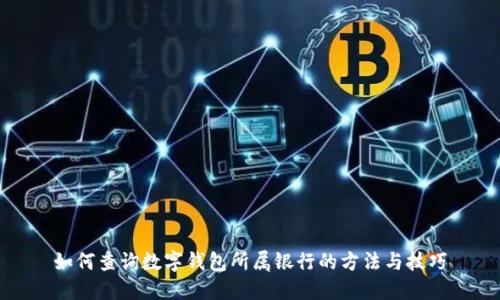 如何查詢(xún)數字錢(qián)包所屬銀行的方法與技巧